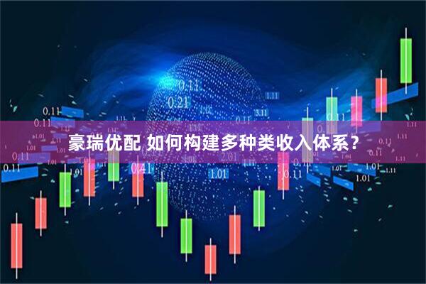 豪瑞优配 如何构建多种类收入体系？