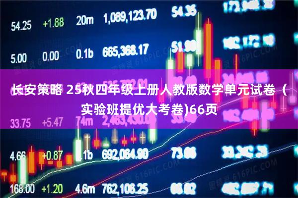 长安策略 25秋四年级上册人教版数学单元试卷（实验班提优大考卷)66页