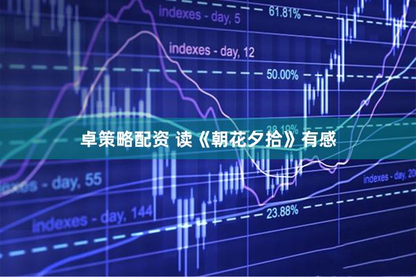 卓策略配资 读《朝花夕拾》有感